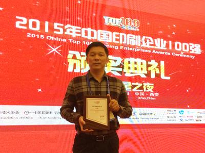 真人游戏印刷集团荣膺2015年中国印刷百强企业排行榜第17名