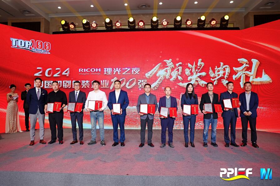 真人游戏股份荣膺2024中国印刷包装企业百强榜第11名