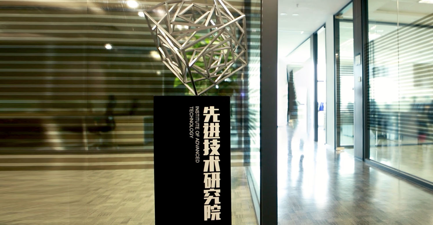 1集团先进手艺研究院