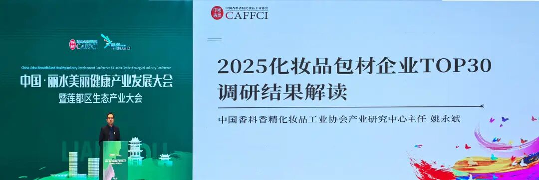 贯彻品类专业化战略，，，，，，，获行业认可！真人游戏股份荣获《2025年度化妆品包材企业30强》
